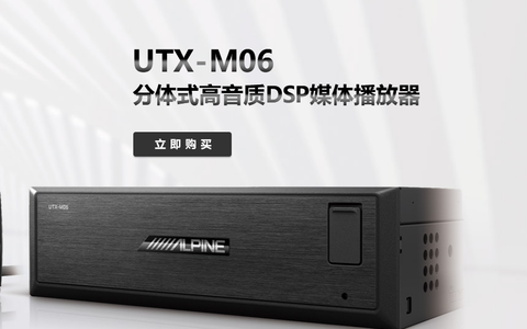 阿尔派UTX-M06dsp调音软件下载-支持阿尔派UTX-M06调音