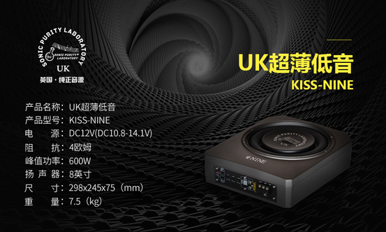 汽车音响播放音乐时,低频常会受到干扰或遮盖而彷如缺失。根据听觉心理分析和音乐相对构成等两套理论,音乐不再完整,听感大受影响,音乐令人怀疑,聆听似无意义。SONIC PURITY LABORATORY KISS-NINE英国纯正音源9”超薄式有源低音系统,形体小且厚度薄,可切实有效增强低频,音乐从此回复完整,缤纷姿彩得以展现。