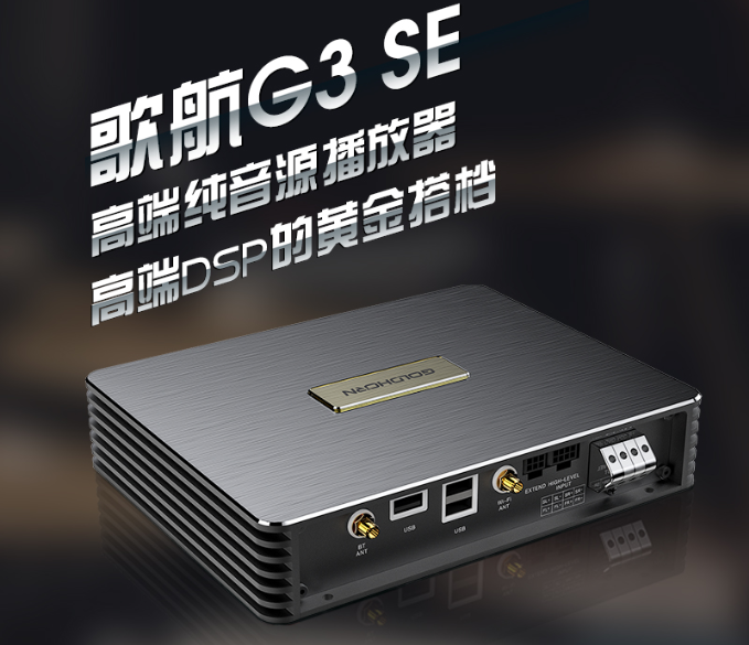 歌航无损解码器G3SE歌航G3SE