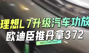 重庆圣听专业改装理想L7丹拿全主动系统欧迪臣双功放唤醒音质潜能