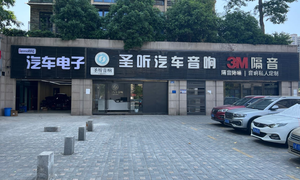 重庆圣听汽车音响改装旗舰店：20年匠心打造汽车音响卓越音质