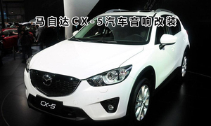 重庆马自达CX-5汽车音响改装汽车音响无损改装意大利欧迪臣喇叭