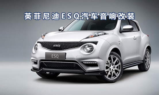 重庆英菲尼迪ESQ改装案例汽车音响改装意大利欧迪臣