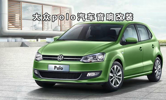 重庆大众POLO汽车音响改装汽车喇叭无损安装