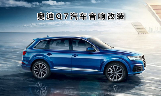 重庆奥迪Q7汽车改装法国劲浪汽车音响,只有它才配得上你如此折腾