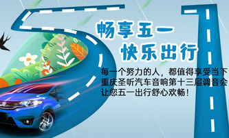 畅享五一，快乐出行！重庆圣听汽车音响节前服务周正式拉开帷幕！