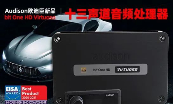 Audison bit One HD Virtuoso荣获"EISA 2020-2021最佳车载Hi-End组件奖"