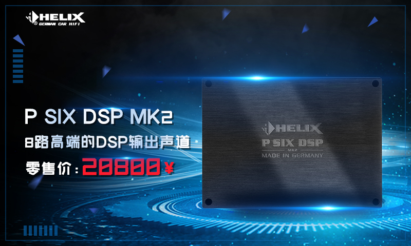 德国喜力士HELIX—P系列功放喜力士P SIX DSP MK2系列