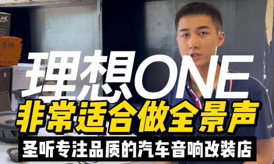 理想ONE汽车音响改装,理想ONE音响升级,汽车音响改装,汽车音响
