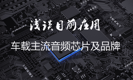 音频芯片最熟悉的莫过于BB(Ti),AKM,ESS,Cirrus Logic四个品牌,因为都有各自经典的DAC(解码)芯片……PCM1792,PCM1794,AK4497,AK4499,ES9018,ES9038,CS4398,WM8741,大家都很熟。音频芯片大家族还包括有ADC编码芯片,Codec编解码芯片,DSP数字处理芯片,运放芯片,功放芯片,音量调节芯片,音频接口芯片,每个分类下面又有不同的品牌。