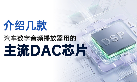 了解DAC芯片,这对我们了解播放器有非常重要的参考价值,我一直把DAC比喻为汽车的引擎。一台汽车好不好,快不快,我们先看的是引擎排量,然后看公布的马力等数据。再看其他的配置内饰做工。一台播放器素质怎么样我们先看用的是什么DAC,然后看测试指标。为啥呢,不排除有些厂家把一台W12的发动机做成拖拉机的速度。