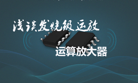 运算放大器(简称“运放”)是运用得非常广泛的一种线性集成电路,而且种类繁多,在运用方面不但可对微弱信号进展放大,还可做为反相、 电压跟随器, 可对电信号做加减法运算,所以被称为运算放大器。