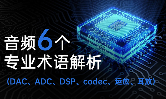 现在音响产品众多,消费者也开始被这些不明觉厉的芯片型号给搞混了:DAC、ADC和DSP,运放和耳放,codec和独立DAC。除此以外,Hi-Fi芯片的组合方案更是一绝,同一家厂商不同功能Hi-Fi芯片,相同功能Hi-Fi芯片分别有啥不同。不同厂商不同功能或者相同功能Hi-Fi芯片又有啥区别?今天我们先从简单入手,重点聊聊DAC、ADC、DSP、codec、运放、耳放这6个术语是什么。