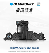 德国蓝宝（BLAUPUNKT）汽车音响（传祺）专用系列