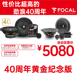 【劲浪FOCAL四十周年纪念版带功放套餐】前后门均搭配劲浪FOCAL两分频套装喇叭,前门劲浪编织盆165-AGL,后门劲浪ASE-165,用弗莱德四路独立功放,来驱动前后门喇叭,套餐仅需5080元。交定金500元再送4门三层隔音。
