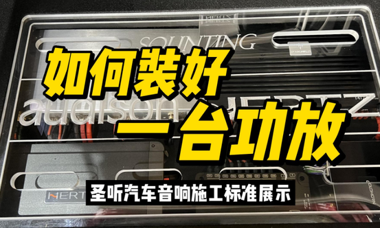 圣听教您如何安装好一台汽车功放汽车音响改装升级