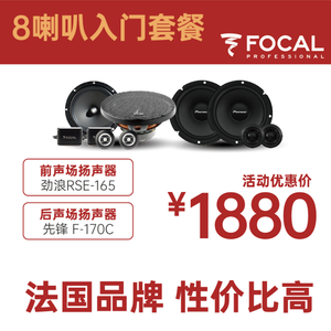 【劲浪8喇叭入门套餐】前门RSE165后门F170c,500定金送大白鲨四门双层隔音