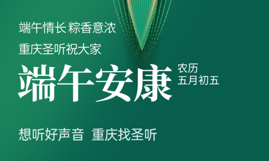 端午来临，重庆圣听祝您端午安康！