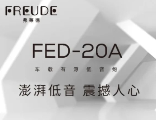 弗莱德FED-20A车载有源低音炮荣耀上市