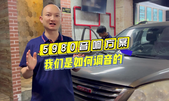 能够把一套完整的汽车音响器材安装调试好,才决定这家店是否专业,技术过硬