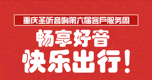 重庆汽车音响改装 重庆汽车音响升级畅享好音，快乐出行！2025年重庆圣听音响第六届客户服务周