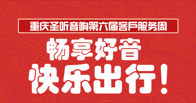畅享好音,快乐出行!2025年重庆圣听音响第六届客户服务周