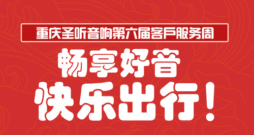 畅享好音，快乐出行！2025年重庆圣听音响第六届客户服务周
