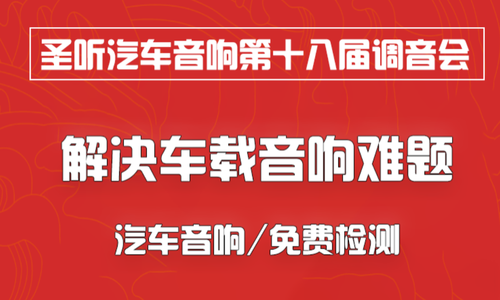 【福利来袭】重庆圣听音响十八届调音会开启！免费服务月，让你的车载音响焕新，中秋国庆出游更惬意！
