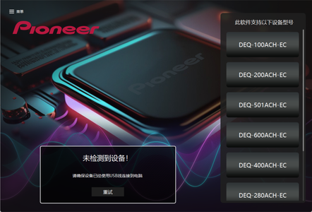 先锋DSP调音软件下载-全系最新款EC版调音软件